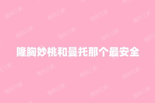 隆胸妙桃和曼托那个安全