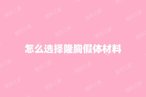 怎么选择隆胸假体材料