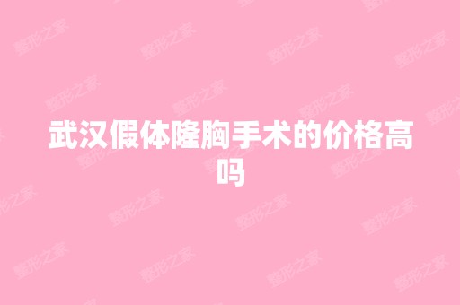 武汉假体隆胸手术的价格高吗