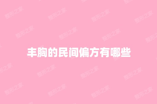 丰胸的民间偏方有哪些