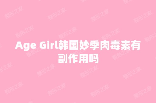 Age Girl韩国妙季肉毒素有副作用吗