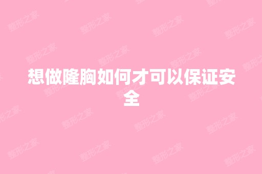 想做隆胸如何才可以保证安全