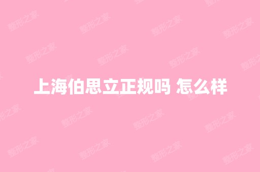 上海伯思立正规吗 怎么样