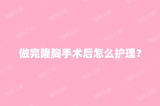 做完隆胸手术后怎么护理？