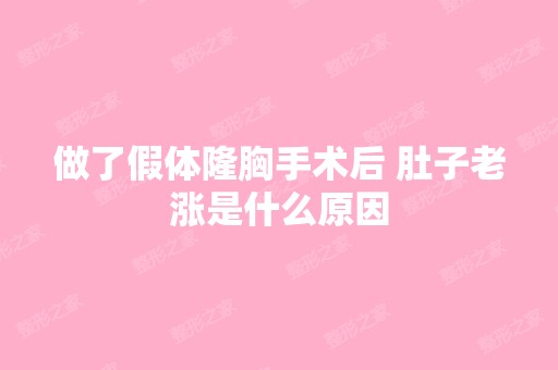 做了假体隆胸手术后 肚子老涨是什么原因