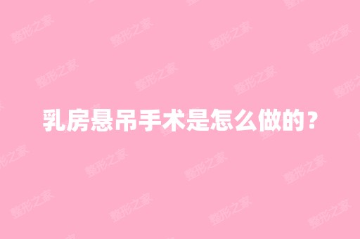 乳房悬吊手术是怎么做的？