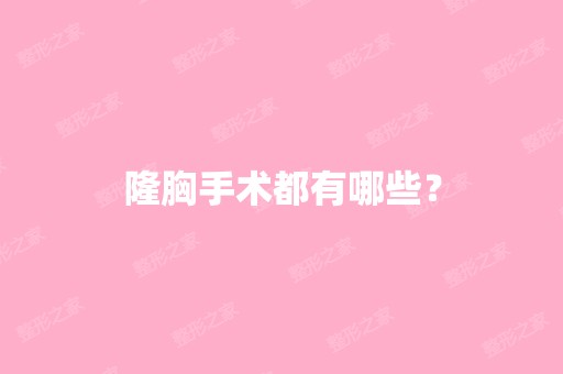 隆胸手术都有哪些？