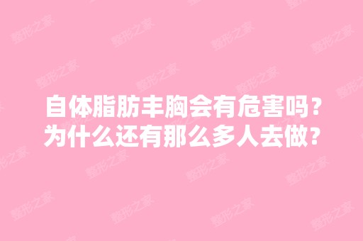 自体脂肪丰胸会有危害吗？为什么还有那么多人去做？