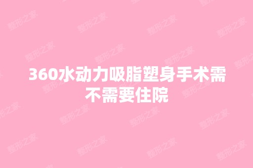 360水动力吸脂塑身手术需不需要住院