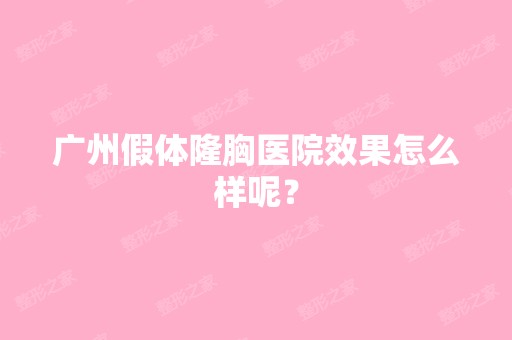 广州假体隆胸医院效果怎么样呢？