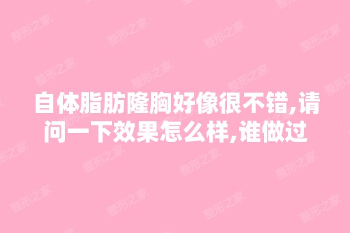 自体脂肪隆胸好像很不错,请问一下效果怎么样,谁做过？