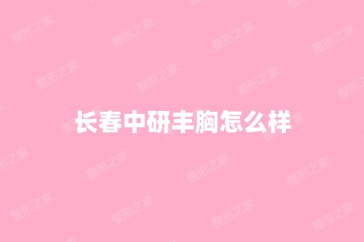 长春中研丰胸怎么样