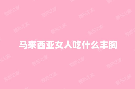 马来西亚女人吃什么丰胸