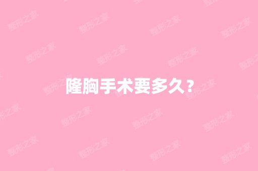 隆胸手术要多久？