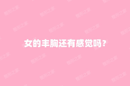 女的丰胸还有感觉吗？