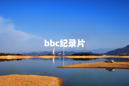 bbc纪录片