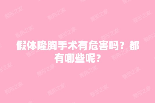 假体隆胸手术有危害吗？都有哪些呢？