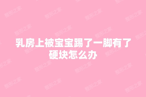 乳房上被宝宝踢了一脚有了硬块怎么办