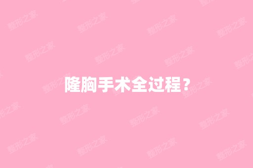 隆胸手术全过程？