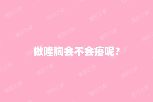 做隆胸会不会疼呢？