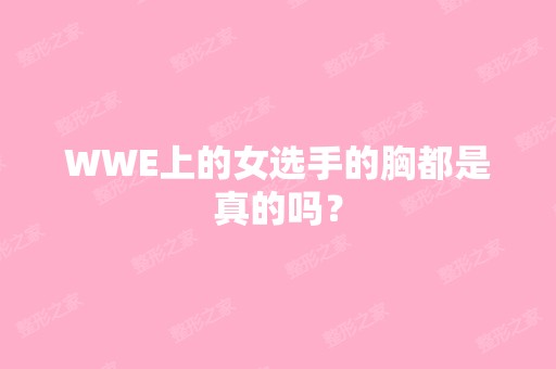 WWE上的女选手的胸都是真的吗？