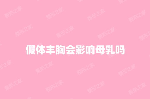 假体丰胸会影响母乳吗