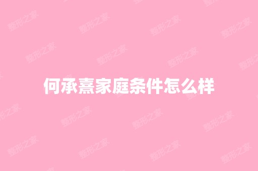 何承熹家庭条件怎么样