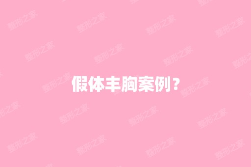 假体丰胸案例？