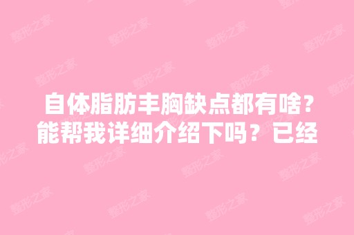 自体脂肪丰胸缺点都有啥？能帮我详细介绍下吗？已经选定了北京的...