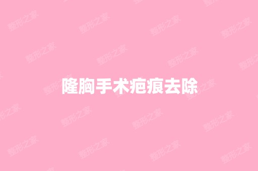 隆胸手术疤痕去除