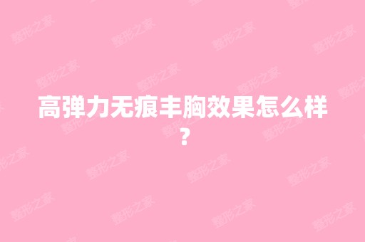 高弹力无痕丰胸效果怎么样？