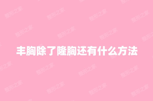 丰胸除了隆胸还有什么方法