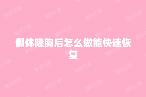 假体隆胸后怎么做能快速恢复