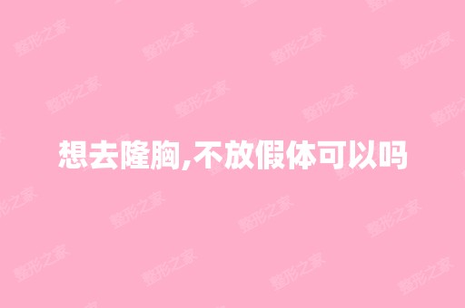 想去隆胸,不放假体可以吗