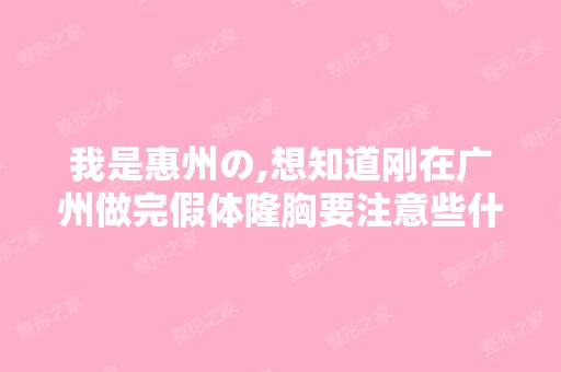 我是惠州の,想知道刚在广州做完假体隆胸要注意些什么？？？