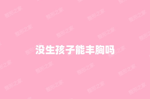 没生孩子能丰胸吗