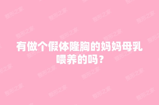 有做个假体隆胸的妈妈母乳喂养的吗？