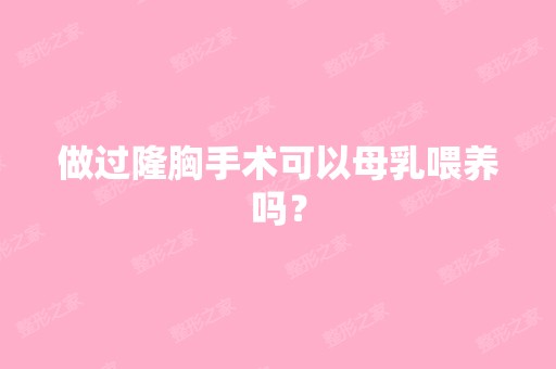 做过隆胸手术可以母乳喂养吗？