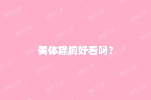 美体隆胸好看吗？