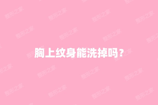 胸上纹身能洗掉吗？