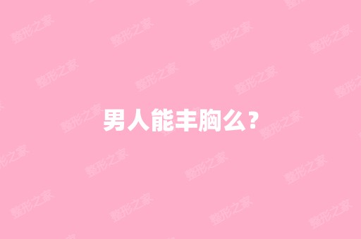 男人能丰胸么？