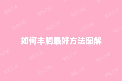 如何丰胸比较好方法图解