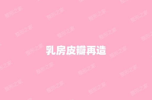 乳房皮瓣再造