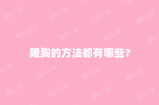 隆胸的方法都有哪些？