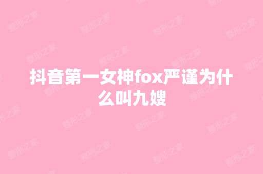 抖音第一女神fox严谨为什么叫九嫂