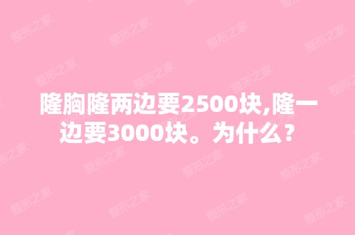 隆胸隆两边要2500块,隆一边要3000块。为什么？