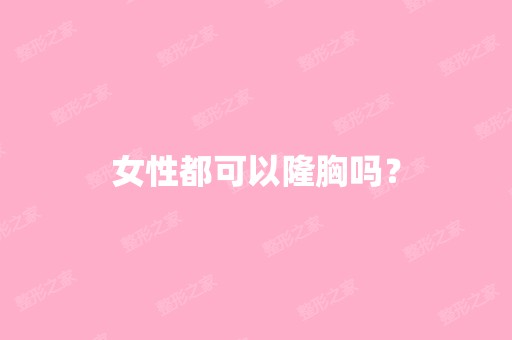 女性都可以隆胸吗？