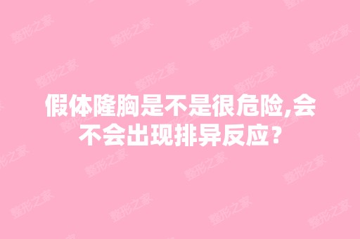 假体隆胸是不是很危险,会不会出现排异反应？