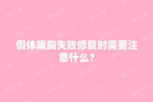 假体隆胸失败修复时需要注意什么？