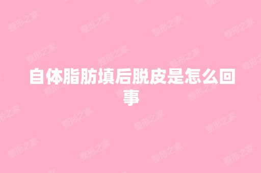 自体脂肪填后脱皮是怎么回事